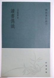 読書偶識　学術筆記叢刊