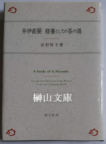 井伊直弼 修養としての茶の湯』（谷村 玲子）｜講談社