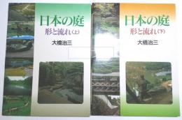 日本の庭　形と流れ　上・下　揃