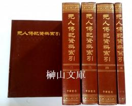 元人伝記資料索引　揃