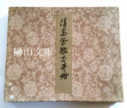 清高鳳翰山水冊　山東省博物館蔵