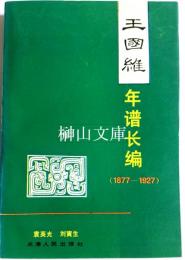 王國維年譜長編　1877-1927