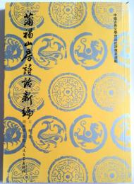 蒲褐山房詩話新編　中国古典文学理論批評専著選輯