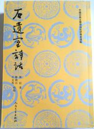 石遺室詩話　中国古典文学理論批評専著選輯