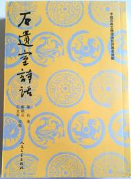 石遺室詩話　中国古典文学理論批評専著選輯