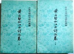 古典文学研究資料彙編　黄庭堅和江西詩派巻　上・下　揃