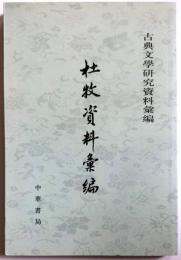 古典文学研究資料彙編　杜牧資料彙編