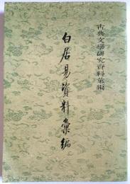 古典文学研究資料彙編　白居易資料彙編