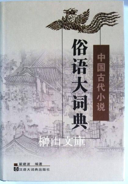 中国古代小説 俗語大詞典 建波編著 榊山文庫 古本 中古本 古書籍の通販は 日本の古本屋 日本の古本屋