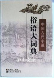 中国古代小説　俗語大詞典