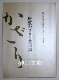 座敷かざりと茶の湯　第二回かざり研究会シンポジウム報告書