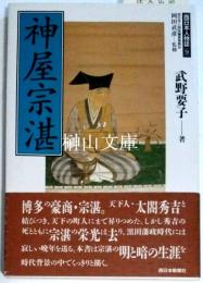 神屋宗湛　西日本人物誌9