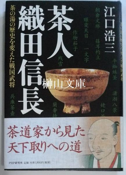 古本、中古本、古書籍の通販は「日本の古本屋」　茶の湯の歴史を変えた戦国武将(江口浩三)　榊山文庫　織田信長　茶人　日本の古本屋