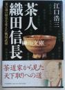茶人　織田信長　茶の湯の歴史を変えた戦国武将
