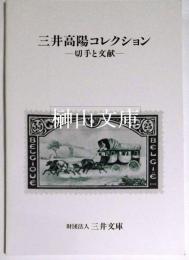 三井高陽コレクション　切手と文献