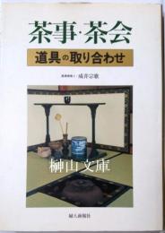 茶事・茶会　道具の取り合わせ