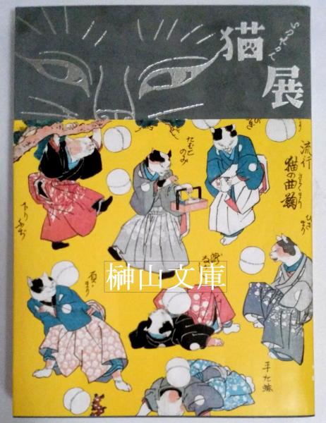 美しい いつだって猫展(名古屋市博物館編) / 榊山文庫 / 古本、中古本 アート・デザイン・音楽