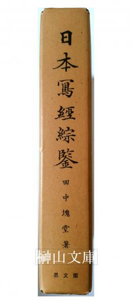 石川九楊作品集 しかし 謹呈署名本(石川九楊) / 榊山文庫 / 古本