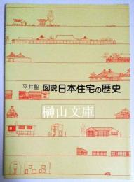図説　日本住宅の歴史
