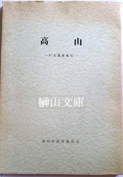 高山1-町並調査報告/高山2-伝統的建造物群保存対策調査報告 2冊
