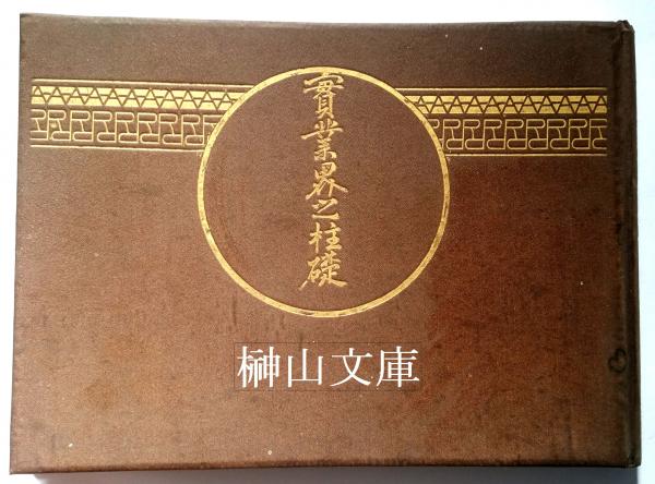 実業界之柱礎 光永真三編 榊山文庫 古本 中古本 古書籍の通販は 日本の古本屋 日本の古本屋