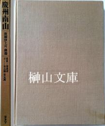 慶州南山　新羅淨土의佛像　（新羅浄土の仏像）