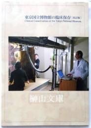 東京国立博物館の臨床保存 = Clinical Conservation at the Tokyo National Museum 改訂版