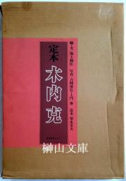 定本　木内克　YOSHI KINOUTI　普及版　（署名本）