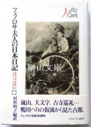 フェノロサ夫人の日本日記　世界一周・京都へのハネムーン、一八九六年