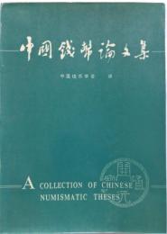 中国銭幣論文集