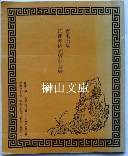 絵巻物の建築を読む(小泉和子・玉井哲雄・黒田日出男編) / 榊山