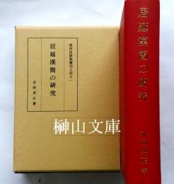 居延漢簡の研究　東洋史研究叢刊41