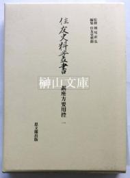 住友史料叢書　銅座方要用控　一