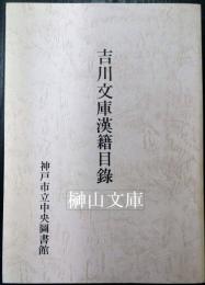 関西大学所蔵　内藤文庫漢籍古刊古鈔目録