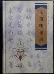 文徴明年譜