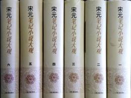 宋元筆記小説大観　一～六　揃