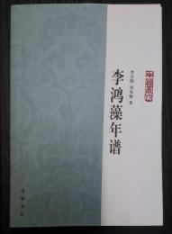 年譜叢刊　李鴻藻年譜