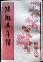 年譜叢刊　陸隴其年譜