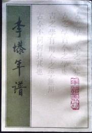 年譜叢刊　李塨年譜