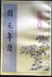 年譜叢刊　顔元年譜