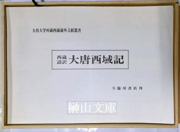 西蔵語訳大唐西域記 原本複製 付漢文原典並解説(大谷大学編) / 榊山 