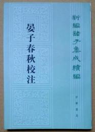 新編諸子集成続編　晏氏春秋校注