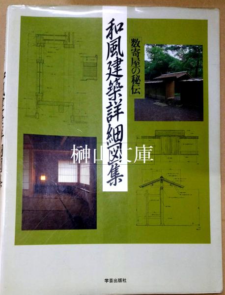 和風建築詳細図集: 数寄屋の秘伝 和風建築詳細図集 数寄屋の秘伝