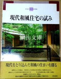 現代和風住宅の試み　学芸和風建築叢書