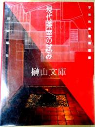 現代茶室の試み　学芸和風建築叢書