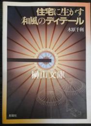 住宅に生かす和風のディテール