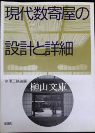 現代数寄屋の設計と詳細