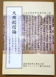 日本古写経善本叢刊第二輯　大乗起信論