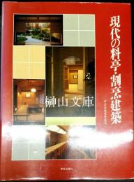 現代の料亭・割烹建築　学芸和風建築叢書