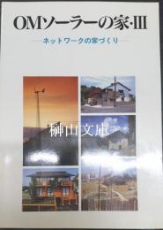 OMソーラーの家・Ⅲ　ネットワークの家づくり